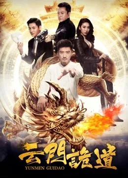 云门诡道