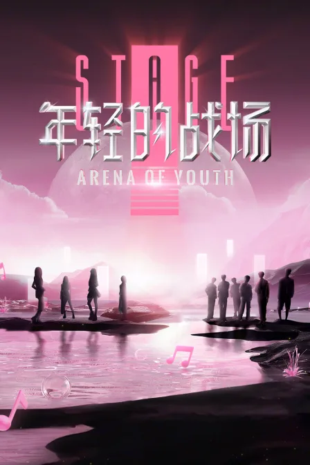 年轻的战场简体版
