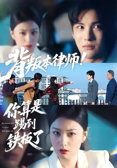 背叛本律师你算是踢到铁板了