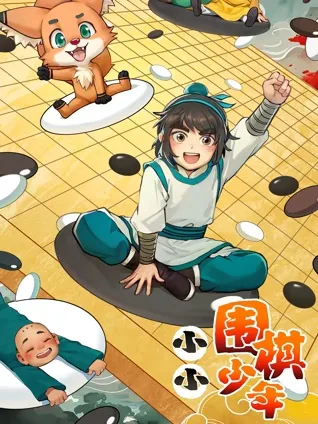 小小围棋少年
