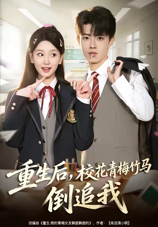 重生后,校花青梅竹马倒追我