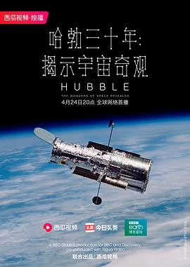 哈勃三十年:揭示宇宙奇观