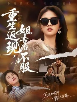 重生返现，姐专治不服