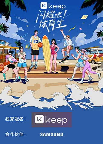 闪耀吧!体育生