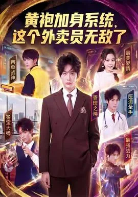 黄袍加身系统,这个外卖员无敌了