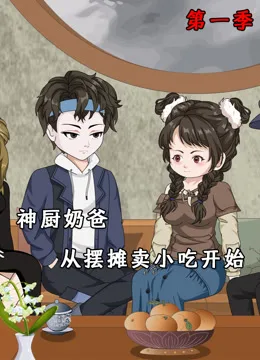 神厨奶爸,从摆摊卖小吃开始