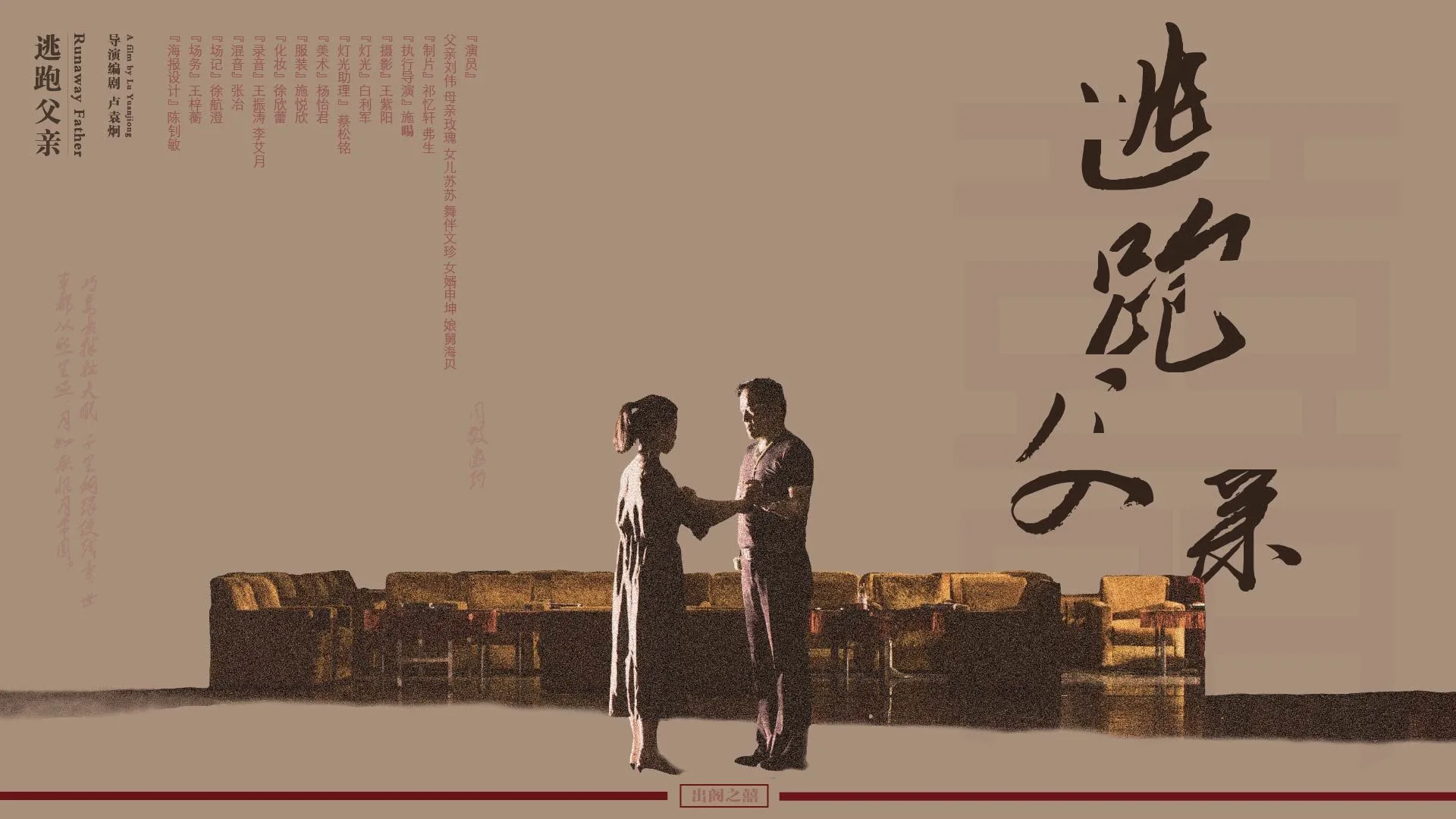 逃跑父亲