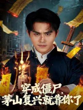 穿成僵尸茅山复兴就靠你了