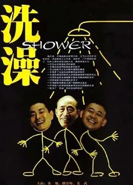 洗澡(独家修复版)