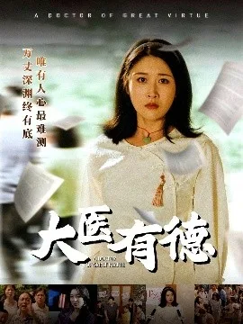 大医有德