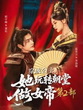 穿成公主,她玩转朝堂做女帝第二部