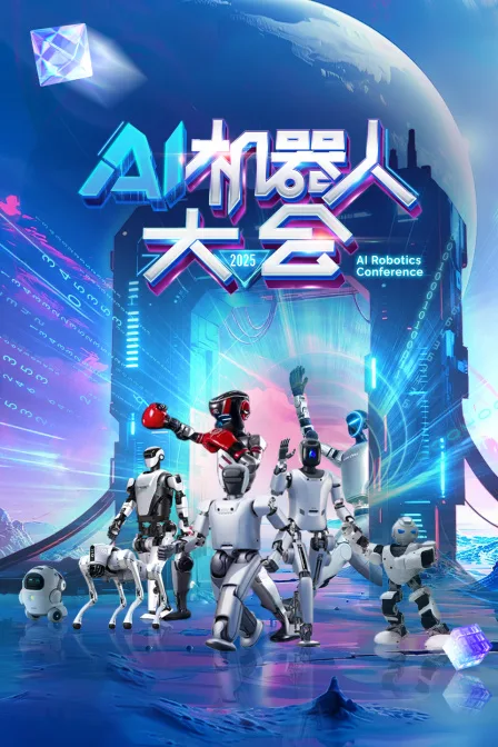 AI机器人大会