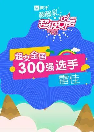 超级女声全国300强选手:雷佳