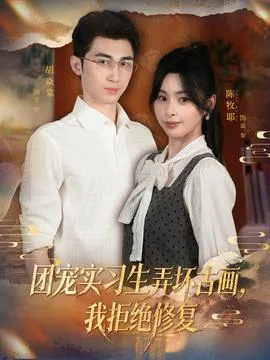团宠实习生弄坏古画,我拒绝修复