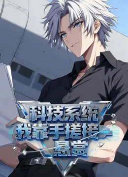 科技系统:我靠手搓接悬赏动态漫画