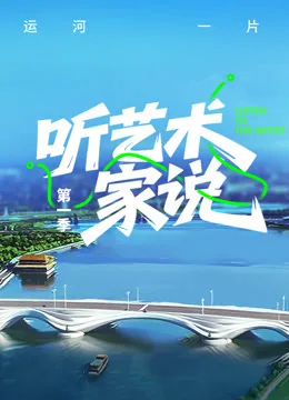 听艺术家说