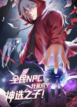 全民NPC:我竟成了神选之子动态漫画