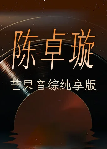 陈卓璇芒果音综纯享版