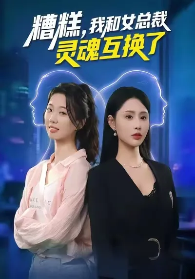 糟糕,我和女总裁灵魂互换了