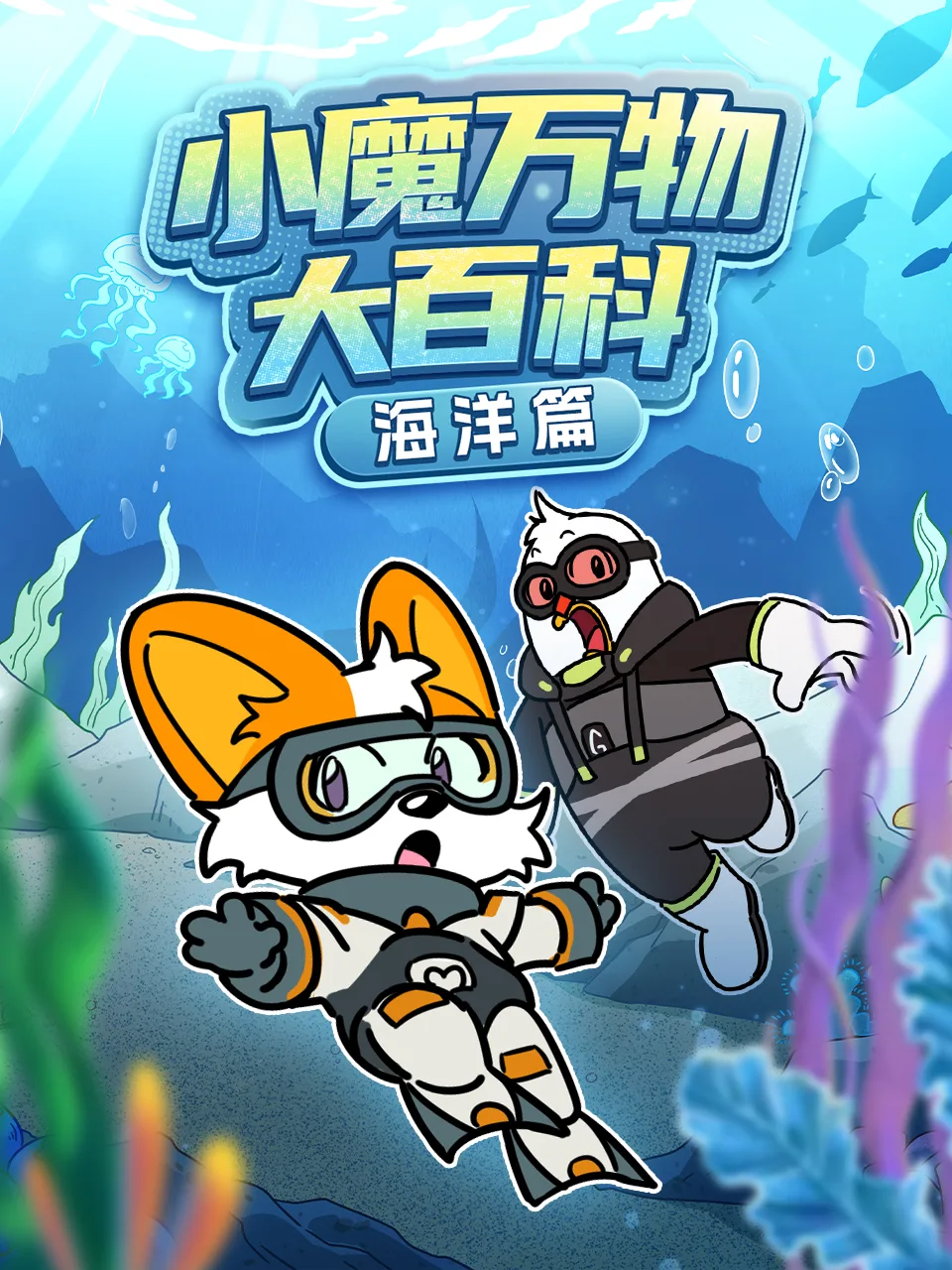 小魔万物大百科—海洋篇