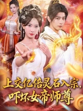 上交亿倍灵石入宗,吓坏女帝师尊