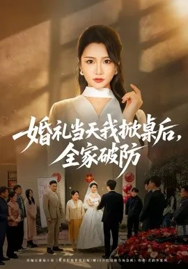 婚礼当天我掀桌后,全家破防