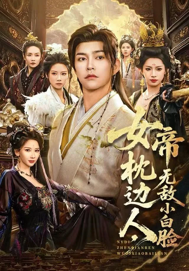 女帝枕边人,无敌小白脸