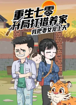 重生七零:开局打猎养家,我把妻女宠上天沙雕动漫