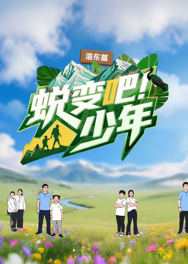 蜕变吧!少年