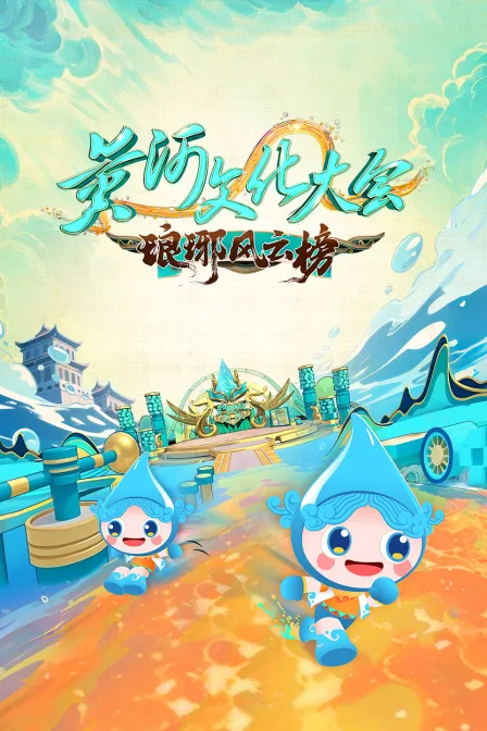 黄河文化大会琅琊风云榜