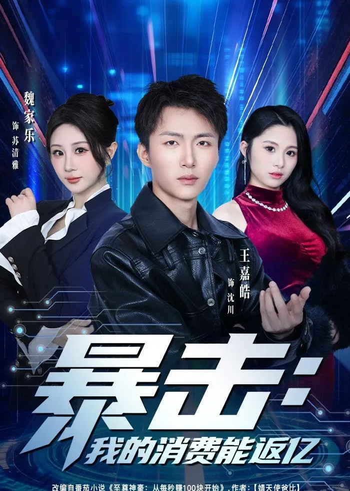 暴击:我的消费能返亿