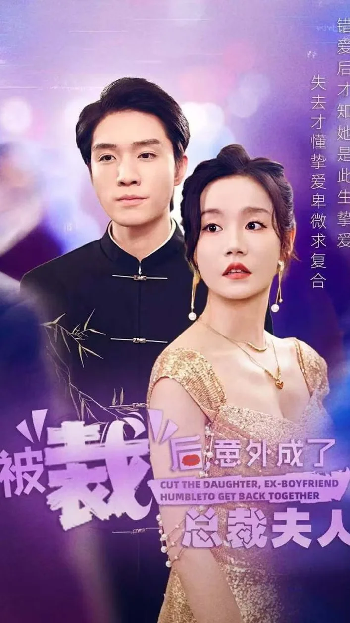 被裁后,意外成了总裁夫人