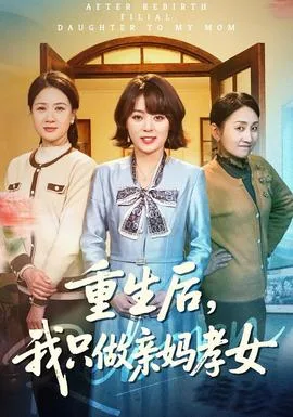 重生后,我只做亲妈孝女