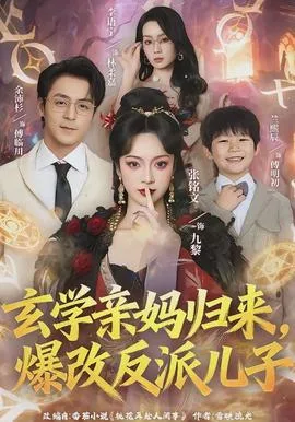 玄学亲妈归来,爆改反派儿子