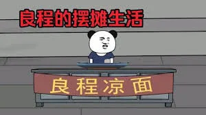 良程的摆摊生活