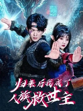 归来后我成了人族救世主