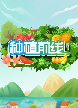 种植前线2024
