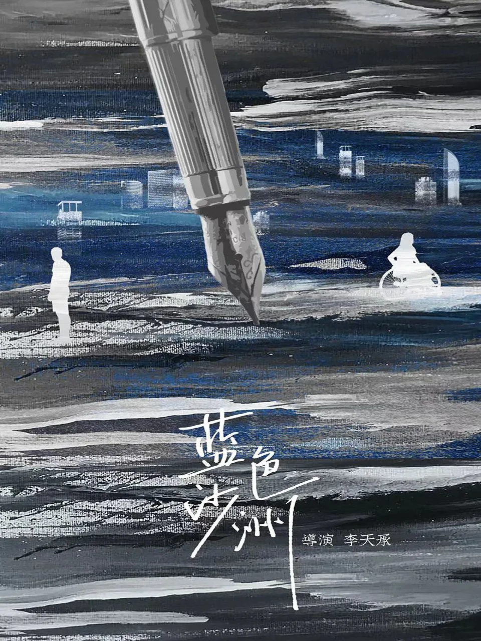 蓝色沙洲