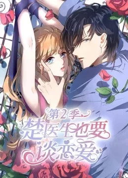 楚医生也要谈恋爱 动态漫画第二季 情深意动