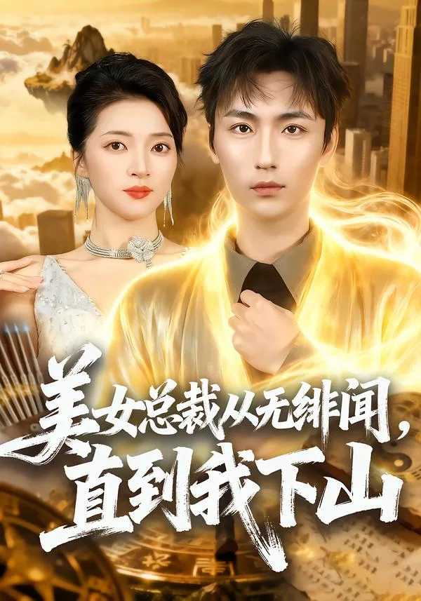 美女总裁从无绯闻,直到我下山