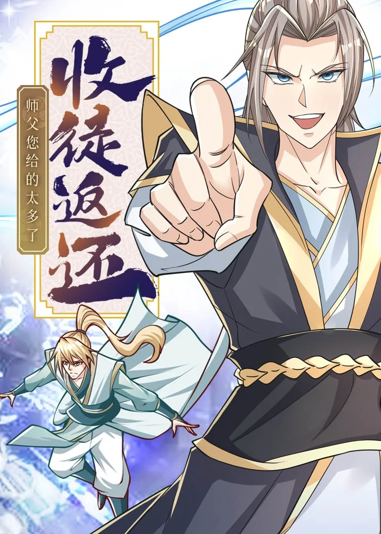 收徒返还:师父您给的太多了动态漫