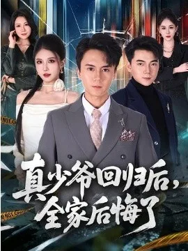 真少爷回归后,全家后悔了