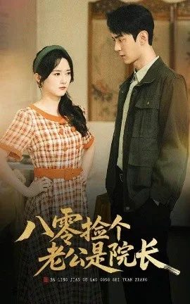 八零捡个老公是院长
