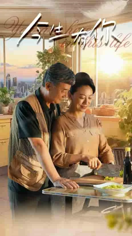 今生有你 短剧版