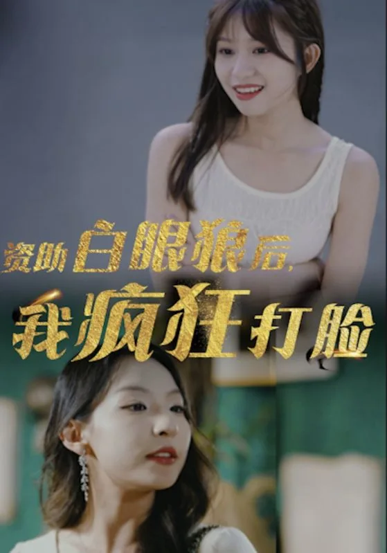 资助白眼狼后,我疯狂打脸