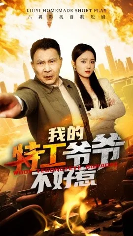 我的特工爷爷不好惹