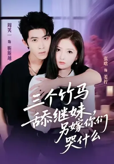 三个竹马舔继妹,另嫁你们哭什么