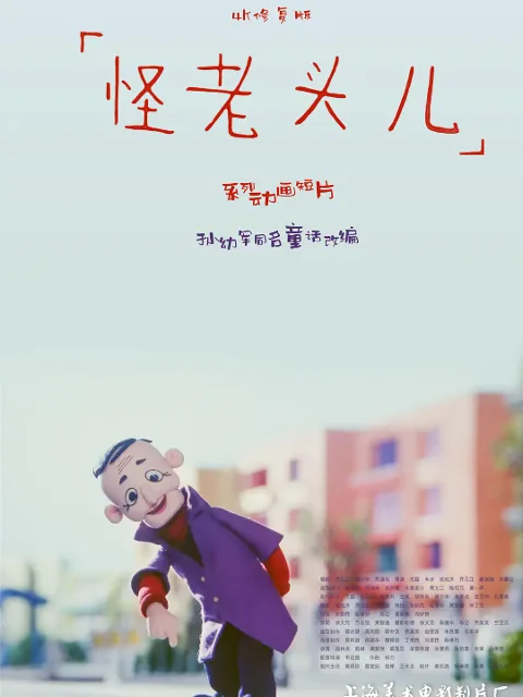 怪老头儿