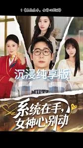 系统在手女神心别动