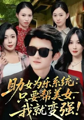 助女为乐系统:只要帮美女,我就变强